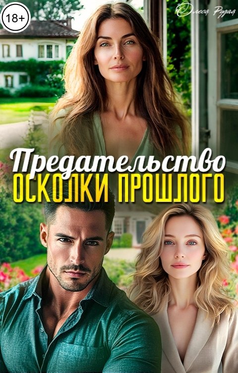 Обложка книги Олеся Рудая Предательство. Осколки прошлого