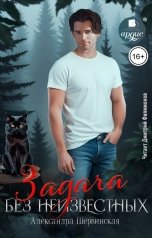 обложка книги Александра Шервинская "Задача без неизвестных"