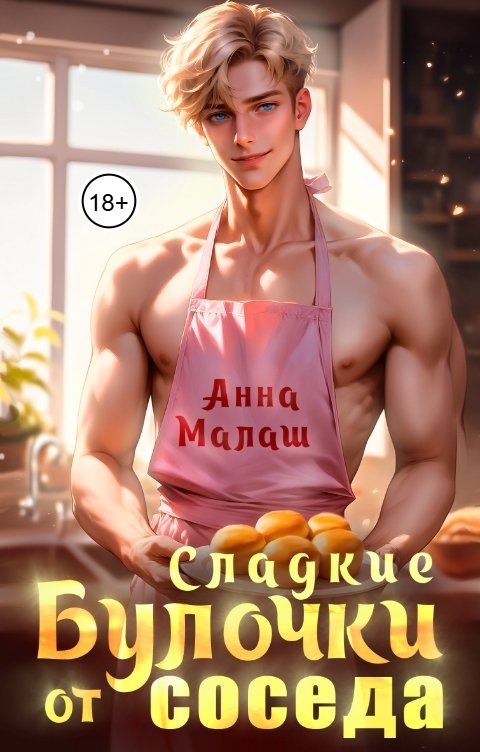 Обложка книги Анна Малаш Сладкие булочки от соседа