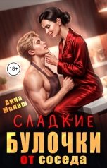 обложка книги Анна Малаш "Сладкие булочки от соседа"