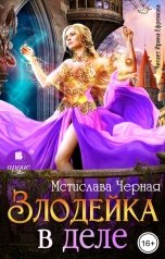 обложка книги Мстислава Чёрная "Злодейка в деле"