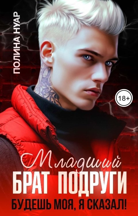 Обложка книги Полина Нуар Младший брат подруги. Будешь моя, я сказал!