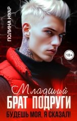 обложка книги Полина Нуар "Младший брат подруги. Будешь моя, я сказал!"