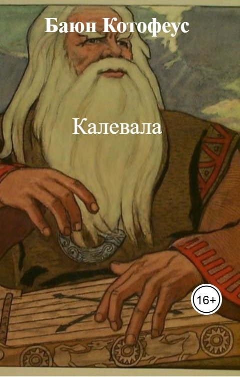 Обложка книги Баюн Котофеус Калевала