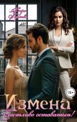 обложка книги Кира Горячева "Измена. Счастливо оставаться!"