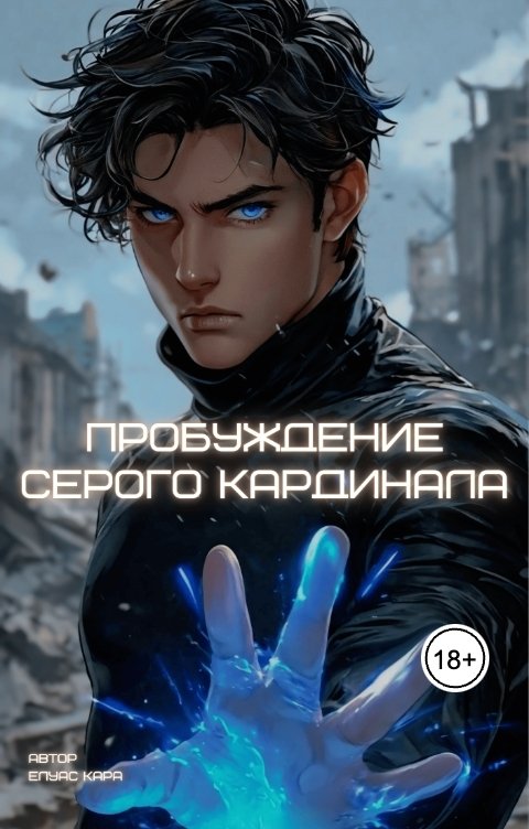 Обложка книги Elyas Kara Пробуждение серого кардинала