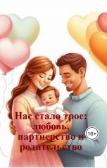 обложка книги violetta.sagidyllina, violetta.sagidyllina "Нас стало трое: любовь, партнерство и родительство"