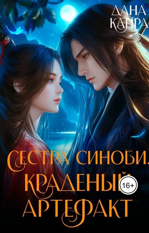 Обложка книги Дана Канра Сестра синоби. Краденый артефакт