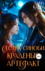 обложка книги Дана Канра "Сестра синоби. Краденый артефакт"