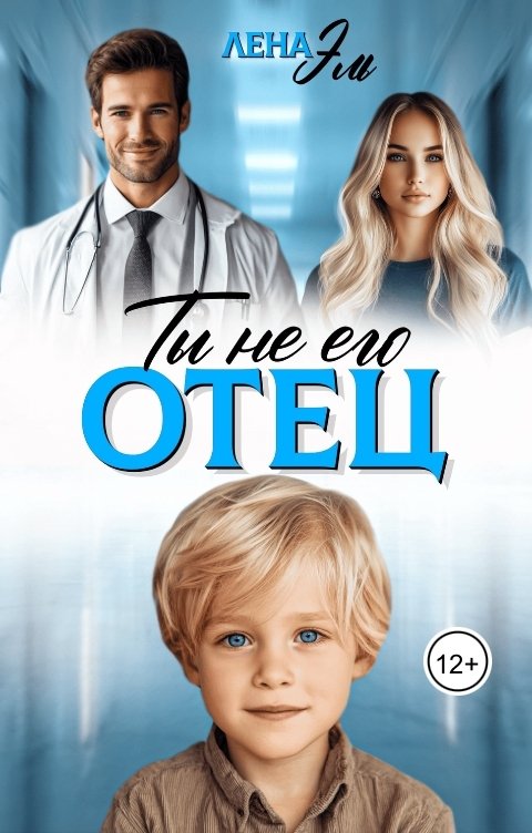 Обложка книги Лена Эль Ты не его отец!