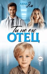 обложка книги Лена Эль "Ты не его отец!"