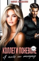 обложка книги Мия Лавли "Коллеги поневоле. Я тебя не отпущу"