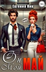 обложка книги Евгения Ник "Он мой Май"