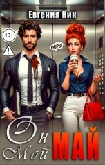 обложка книги Евгения Ник "Он мой Май"