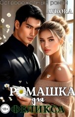 обложка книги Avrora "Ромашка для Феликса"