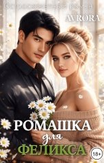обложка книги Avrora "Ромашка для Феликса"