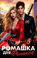 обложка книги Avrora "Ромашка для Феликса"