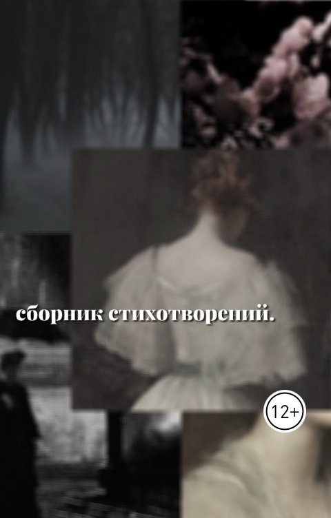 Обложка книги Александра Яновская Сборник стихотворений