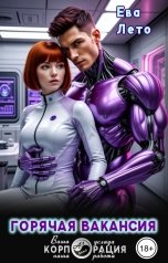 обложка книги Ева Лето "Горячая вакансия"