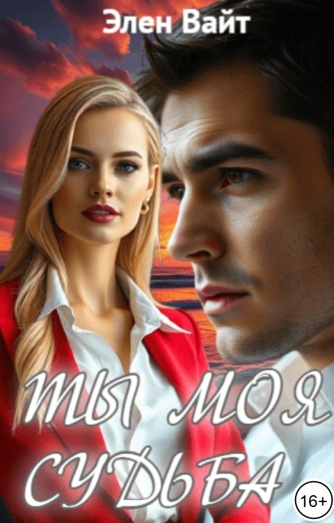 Обложка книги Элен Вайт Ты моя судьба