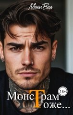 обложка книги Moon Bun "Монстрам тоже..."