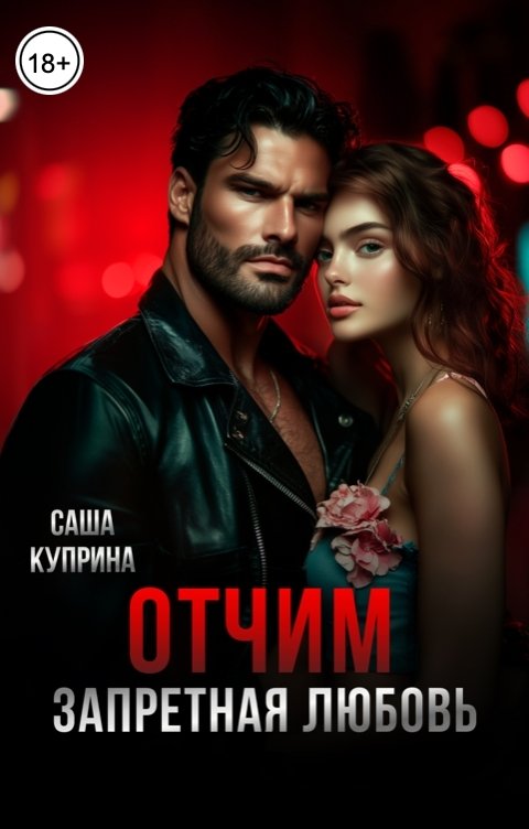 Обложка книги Саша Куприна Отчим. Запретная любовь