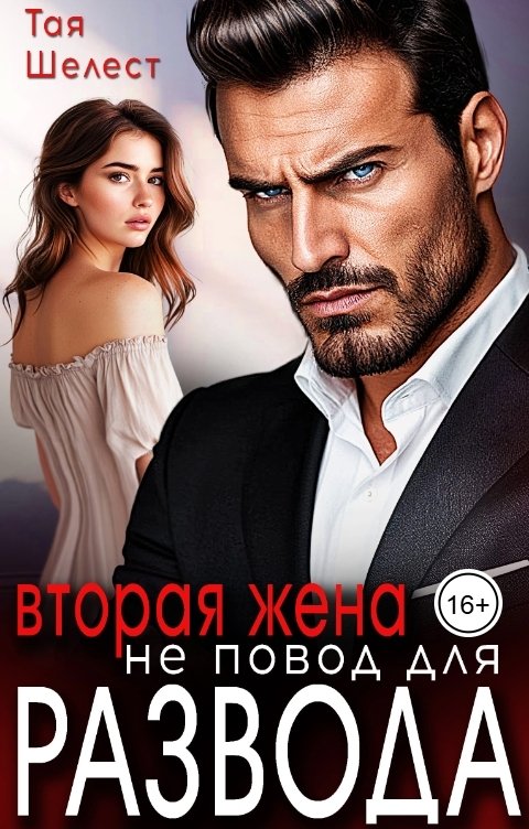 Обложка книги Тая Шелест Вторая жена не повод для развода