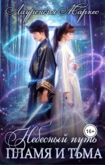 обложка книги Laurencia Marquez ""Небесный Путь. Пламя и тьма""