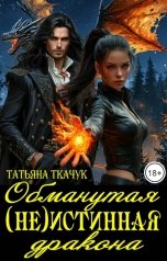 обложка книги Татьяна Ткачук "Обманутая (не)истинная дракона"