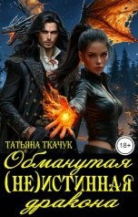 обложка книги Татьяна Ткачук "Обманутая (не)истинная дракона"