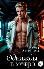 обложка книги Мария Антипьева "Однажды в метро..."