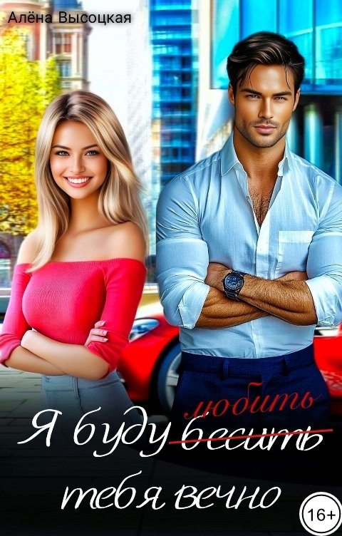 Обложка книги Алёна Высоцкая Я буду бесить (любить) тебя вечно