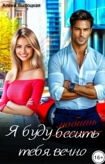обложка книги Алёна Высоцкая "Я буду бесить (любить) тебя вечно"