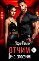 обложка книги Марш Меллоу "Отчим. Цена спасения"