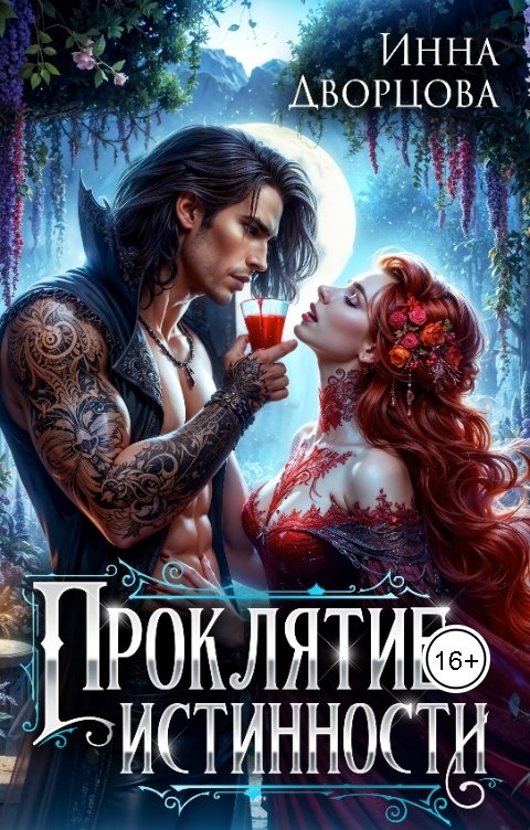 Обложка книги Инна Дворцова Проклятие истинности