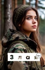 обложка книги Поля Плояди "Злая"