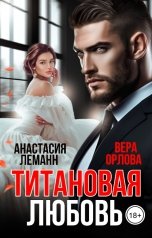 обложка книги Вера Орлова, Анастасия Леманн "Титановая Любовь (Книга 2)"
