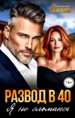 обложка книги Светлана Синицына "Развод в 40. Я не сломаюсь"