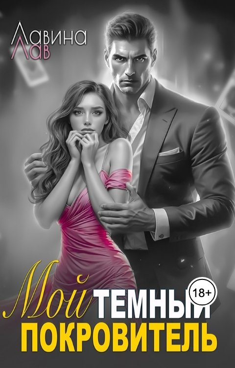 Обложка книги Лавина Лав Мой темный покровитель