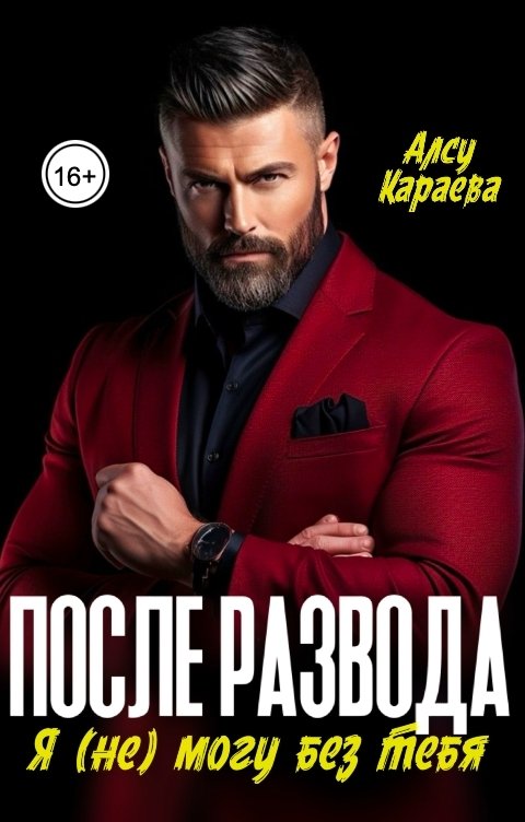 Обложка книги Алсу Караева После развода. Я (не) могу без тебя