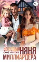обложка книги Ева Алексеева "Непутевая няня для дочери миллиардера"
