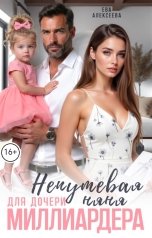 обложка книги Ева Алексеева "Непутевая няня для дочери миллиардера"