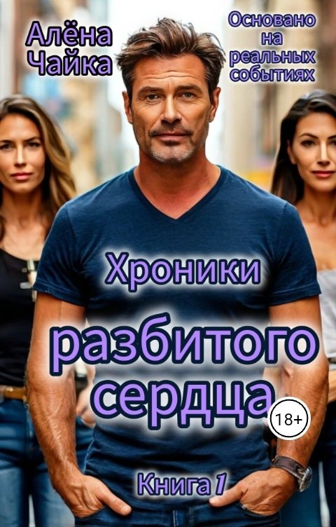 Обложка книги Алёна Чайка Хроники разбитого сердца