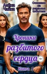 обложка книги Алёна Чайка "Хроники разбитого сердца"