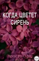обложка книги просто Оля "Когда цветет сирень"