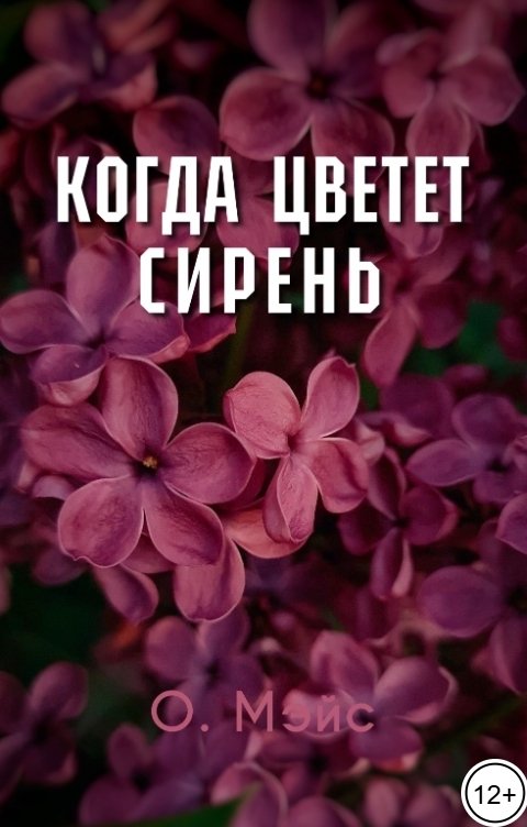 Обложка книги О. Мэйс Когда цветет сирень