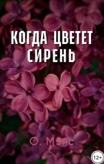 обложка книги О. Мэйс "Когда цветет сирень"