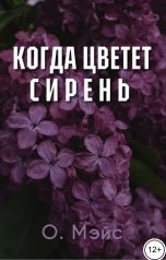 обложка книги О. Мэйс "Когда цветет сирень"