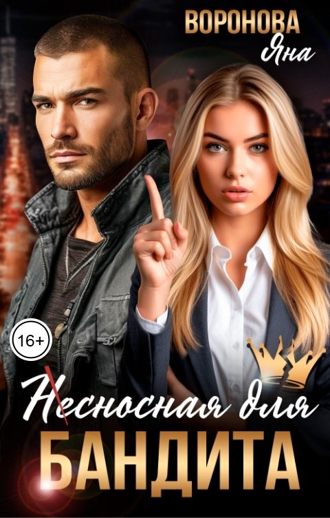 Обложка книги Яна Воронова Несносная для бандита