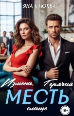 обложка книги Яна Клюква "Измена. Горячая месть - слаще"